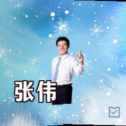 张伟