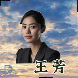 王芳